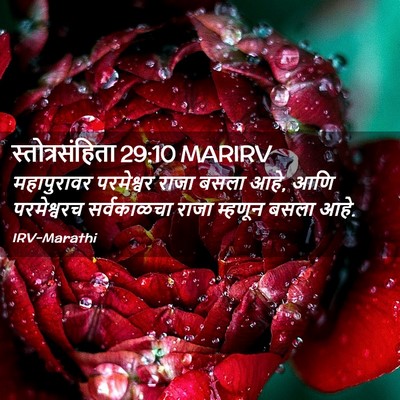 Picture 02 - स्तोत्रसंहिता 29:10 MARIRV - महापुरावर - Bible Verse Picture
