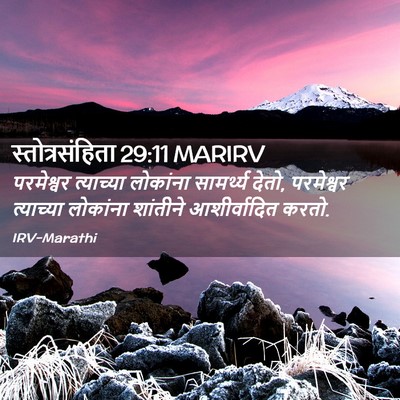 Picture 02 - स्तोत्रसंहिता 29:11 MARIRV - परमेश्वर त्याच्या - Bible Verse Picture