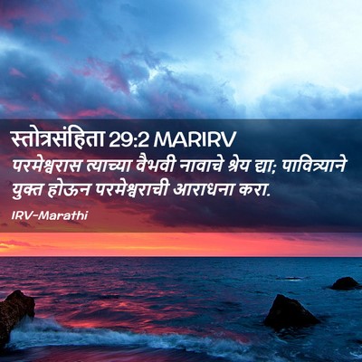 Picture 02 - स्तोत्रसंहिता 29:2 MARIRV - परमेश्वरास - Bible Verse Picture