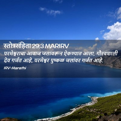 Picture 02 - स्तोत्रसंहिता 29:3 MARIRV - परमेश्वराचा आवाज - Bible Verse Picture