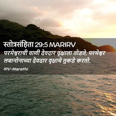 Picture 02 - स्तोत्रसंहिता 29:5 MARIRV - परमेश्वराची वाणी - Bible Verse Picture