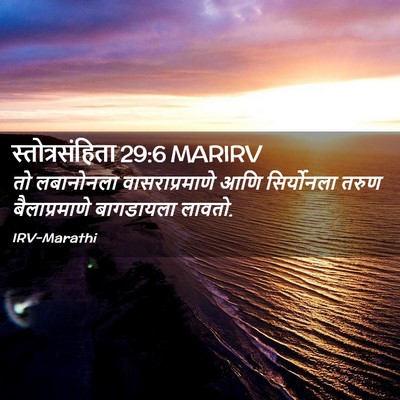 Picture 02 - स्तोत्रसंहिता 29:6 MARIRV - तो लबानोनला - Bible Verse Picture