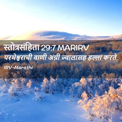 Picture 02 - स्तोत्रसंहिता 29:7 MARIRV - परमेश्वराची वाणी - Bible Verse Picture