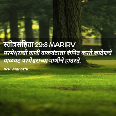 Picture 02 - स्तोत्रसंहिता 29:8 MARIRV - परमेश्वराची वाणी - Bible Verse Picture