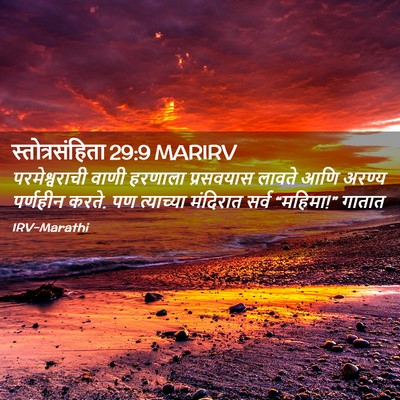 Picture 02 - स्तोत्रसंहिता 29:9 MARIRV - परमेश्वराची वाणी - Bible Verse Picture