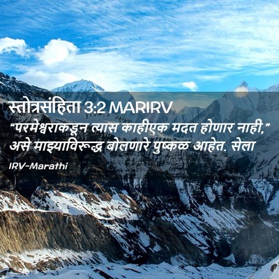 Picture 02 - स्तोत्रसंहिता 3:2 MARIRV - “परमेश्वराकडून - Bible Verse Picture
