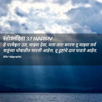 Picture 02 - स्तोत्रसंहिता 3:7 MARIRV - हे परमेश्वरा उठ, - Bible Verse Picture