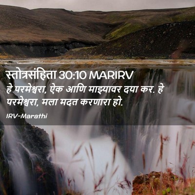 Picture 02 - स्तोत्रसंहिता 30:10 MARIRV - हे परमेश्वरा, ऐक - Bible Verse Picture