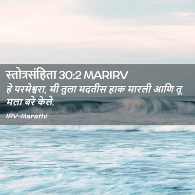 Picture 02 - स्तोत्रसंहिता 30:2 MARIRV - हे परमेश्वरा, मी - Bible Verse Picture