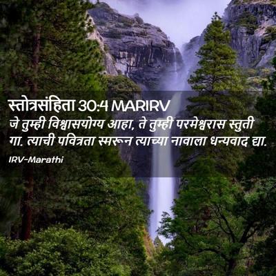 Picture 02 - स्तोत्रसंहिता 30:4 MARIRV - जे तुम्ही - Bible Verse Picture