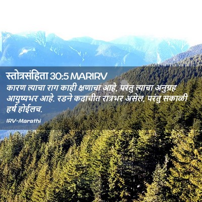 Picture 02 - स्तोत्रसंहिता 30:5 MARIRV - कारण त्याचा राग - Bible Verse Picture