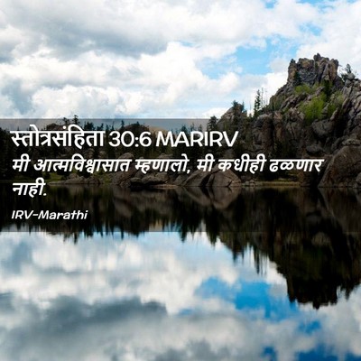 Picture 02 - स्तोत्रसंहिता 30:6 MARIRV - मी आत्मविश्वासात - Bible Verse Picture