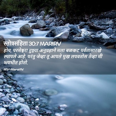 Picture 02 - स्तोत्रसंहिता 30:7 MARIRV - होय, परमेश्वरा - Bible Verse Picture