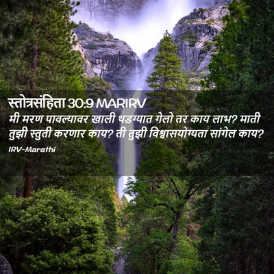 Picture 02 - स्तोत्रसंहिता 30:9 MARIRV - मी मरण पावल्यावर - Bible Verse Picture