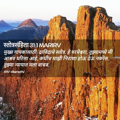 Picture 02 - स्तोत्रसंहिता 31:1 MARIRV - मुख्य गायकासाठी; - Bible Verse Picture