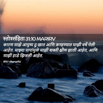 Picture 02 - स्तोत्रसंहिता 31:10 MARIRV - कारण माझे आयुष्य - Bible Verse Picture