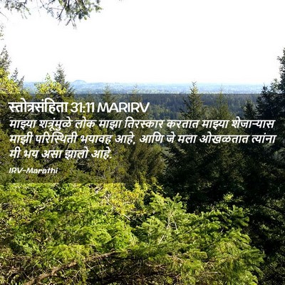 Picture 02 - स्तोत्रसंहिता 31:11 MARIRV - माझ्या शत्रूंमुळे - Bible Verse Picture