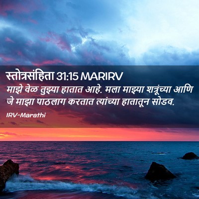 Picture 02 - स्तोत्रसंहिता 31:15 MARIRV - माझे वेळ तुझ्या - Bible Verse Picture