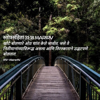Picture 02 - स्तोत्रसंहिता 31:18 MARIRV - खोटे बोलणारे ओठ - Bible Verse Picture