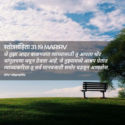 Picture 02 - स्तोत्रसंहिता 31:19 MARIRV - जे तुझा आदर - Bible Verse Picture