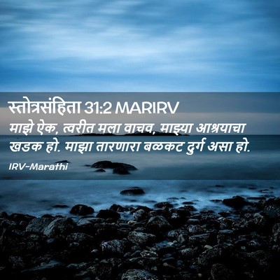 Picture 02 - स्तोत्रसंहिता 31:2 MARIRV - माझे ऐक, त्वरीत मला - Bible Verse Picture