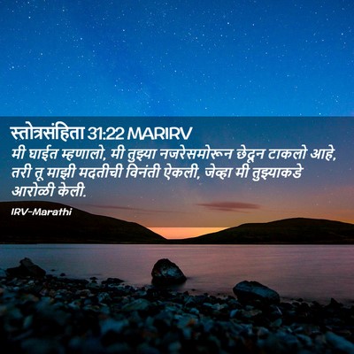 Picture 02 - स्तोत्रसंहिता 31:22 MARIRV - मी घाईत म्हणालो, मी - Bible Verse Picture