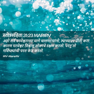 Picture 02 - स्तोत्रसंहिता 31:23 MARIRV - अहो सर्व - Bible Verse Picture