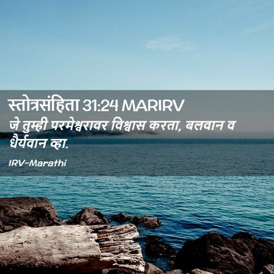Picture 02 - स्तोत्रसंहिता 31:24 MARIRV - जे तुम्ही - Bible Verse Picture