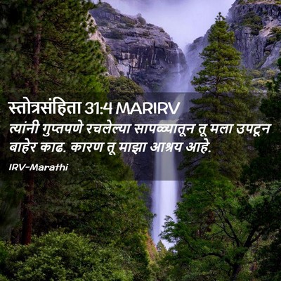 Picture 02 - स्तोत्रसंहिता 31:4 MARIRV - त्यांनी गुप्तपणे - Bible Verse Picture