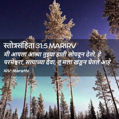 Picture 02 - स्तोत्रसंहिता 31:5 MARIRV - मी आपला आत्मा - Bible Verse Picture