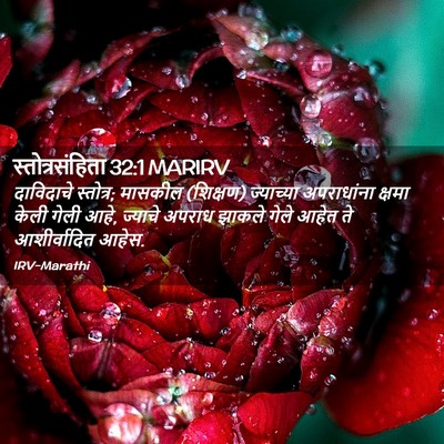 Picture 02 - स्तोत्रसंहिता 32:1 MARIRV - दाविदाचे स्तोत्र; - Bible Verse Picture