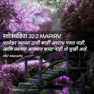 Picture 02 - स्तोत्रसंहिता 32:2 MARIRV - परमेश्वर ज्याच्या - Bible Verse Picture