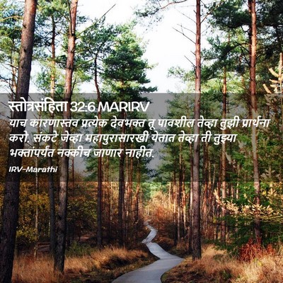 Picture 02 - स्तोत्रसंहिता 32:6 MARIRV - याच कारणास्तव - Bible Verse Picture