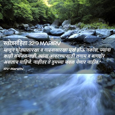 Picture 02 - स्तोत्रसंहिता 32:9 MARIRV - म्हणून - Bible Verse Picture