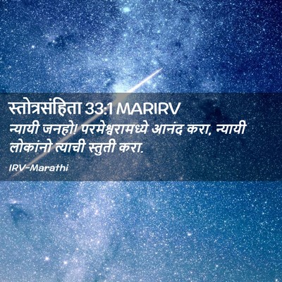 Picture 02 - स्तोत्रसंहिता 33:1 MARIRV - न्यायी जनहो! - Bible Verse Picture