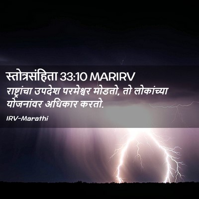 Picture 02 - स्तोत्रसंहिता 33:10 MARIRV - राष्ट्रांचा उपदेश - Bible Verse Picture