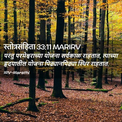 Picture 02 - स्तोत्रसंहिता 33:11 MARIRV - परंतु - Bible Verse Picture