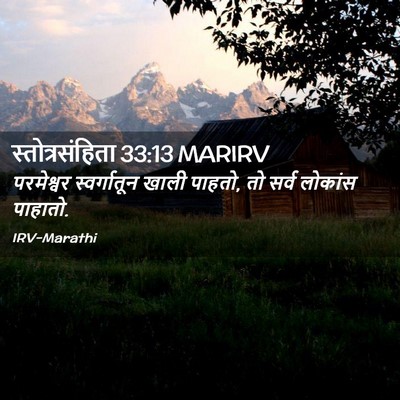 Picture 02 - स्तोत्रसंहिता 33:13 MARIRV - परमेश्वर - Bible Verse Picture