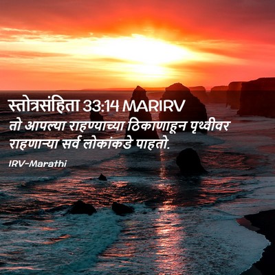 Picture 02 - स्तोत्रसंहिता 33:14 MARIRV - तो आपल्या - Bible Verse Picture