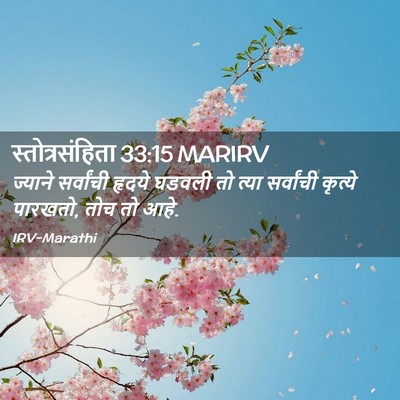 Picture 02 - स्तोत्रसंहिता 33:15 MARIRV - ज्याने सर्वांची - Bible Verse Picture