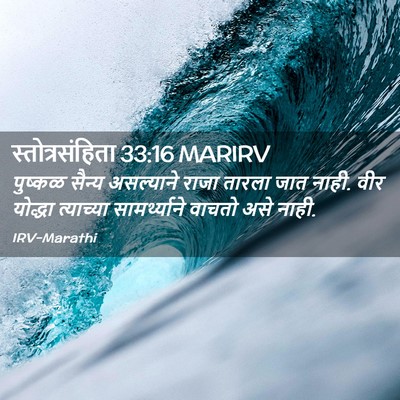 Picture 02 - स्तोत्रसंहिता 33:16 MARIRV - पुष्कळ सैन्य - Bible Verse Picture