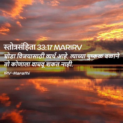 Picture 02 - स्तोत्रसंहिता 33:17 MARIRV - घोडा विजयासाठी - Bible Verse Picture