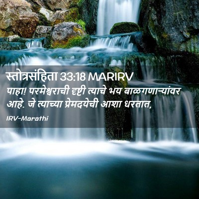 Picture 02 - स्तोत्रसंहिता 33:18 MARIRV - पाहा! परमेश्वराची - Bible Verse Picture