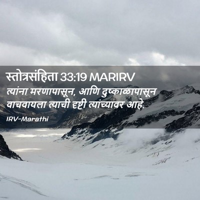 Picture 02 - स्तोत्रसंहिता 33:19 MARIRV - त्यांना - Bible Verse Picture