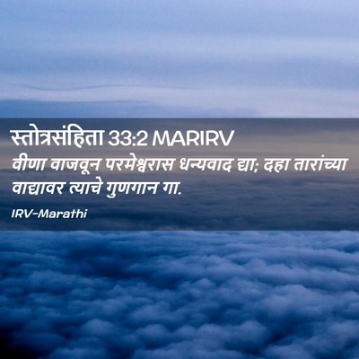 Picture 02 - स्तोत्रसंहिता 33:2 MARIRV - वीणा वाजवून - Bible Verse Picture