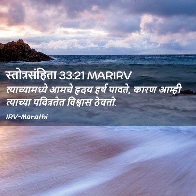 Picture 02 - स्तोत्रसंहिता 33:21 MARIRV - त्याच्यामध्ये - Bible Verse Picture