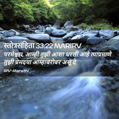 Picture 02 - स्तोत्रसंहिता 33:22 MARIRV - परमेश्वरा, आम्ही - Bible Verse Picture