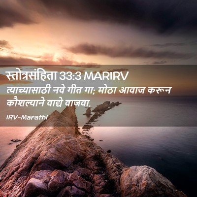 Picture 02 - स्तोत्रसंहिता 33:3 MARIRV - त्याच्यासाठी नवे - Bible Verse Picture