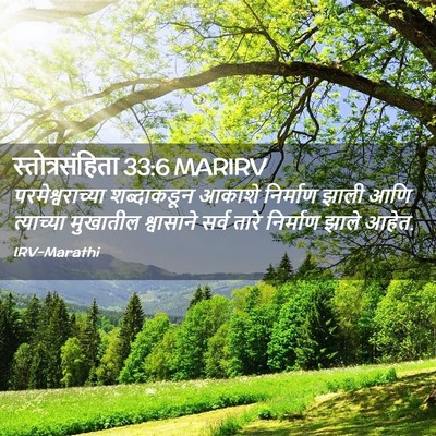 Picture 02 - स्तोत्रसंहिता 33:6 MARIRV - परमेश्वराच्या - Bible Verse Picture