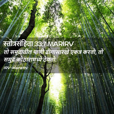 Picture 02 - स्तोत्रसंहिता 33:7 MARIRV - तो समुद्रातील - Bible Verse Picture